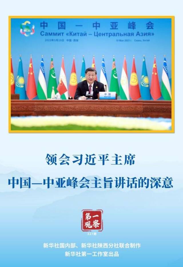 第一观察  领会习近平主席中国—中亚峰会主旨讲话的深意