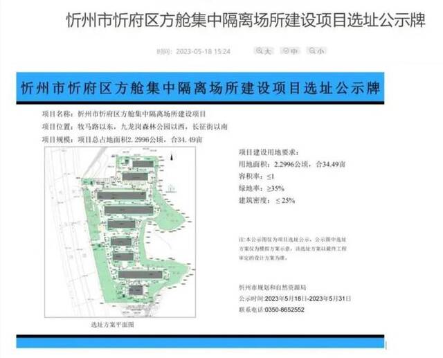 忻州市忻府区方舱集中隔离场所建设项目选址公示牌。图源：忻州市规划和自然资源局官网