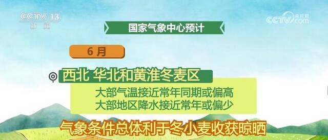 今年夏收夏种期间 天气条件总体较好 利于开展农事活动