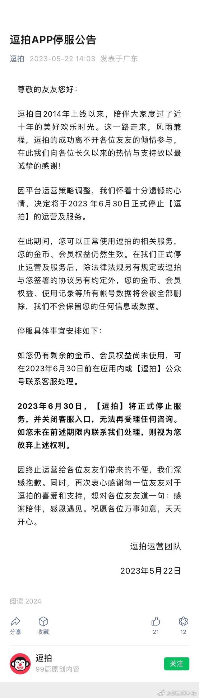 逗拍官方删除停服通知