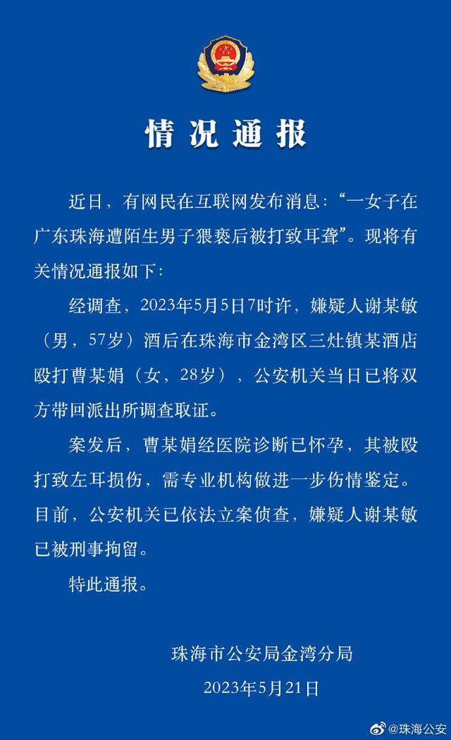 女子遭陌生男子猥亵、被打致耳聋？珠海警方：嫌疑人被拘 立案侦查