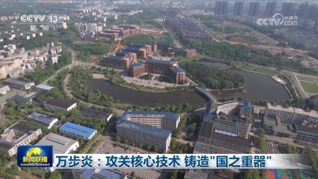 万步炎：攻关核心技术 铸造“国之重器”