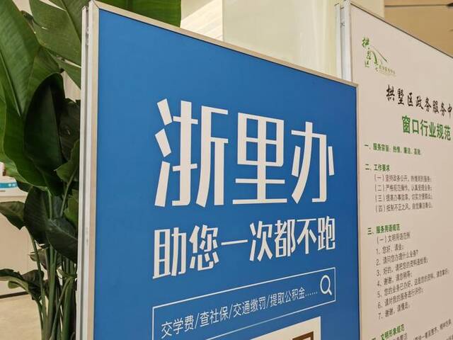 5月19日，杭州市拱墅区政务服务中心办事大厅展示牌展示“浙里办”。新华社记者张璇摄