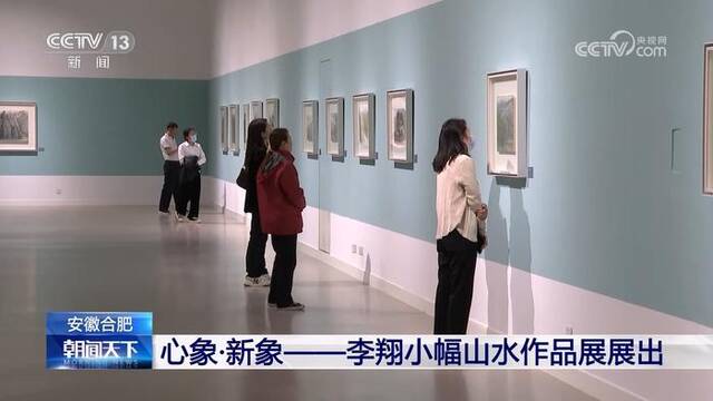 心象·新象——李翔小幅山水作品展在合肥展出