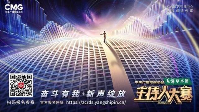 持续报名中！在《中央广播电视总台2023主持人大赛》遇见你