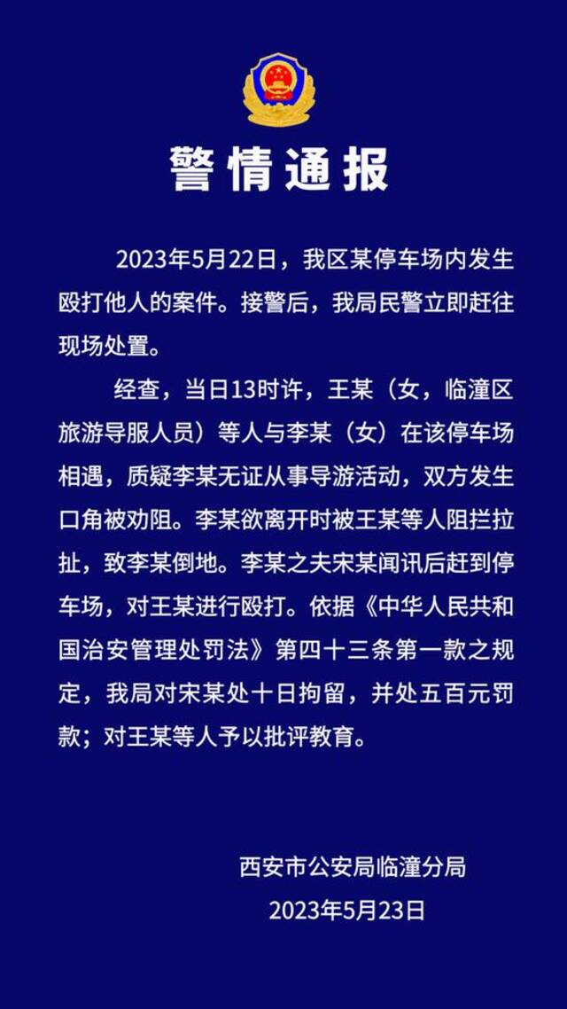 西安临潼警方通报一起殴打他人案件