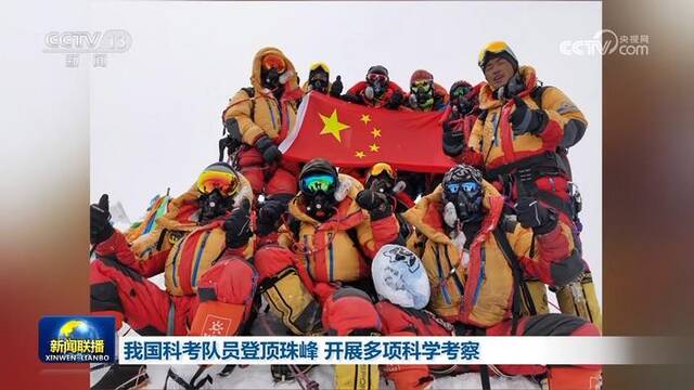 我国科考队员登顶珠峰 开展多项科学考察