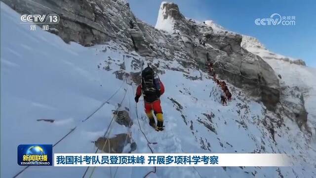 我国科考队员登顶珠峰 开展多项科学考察