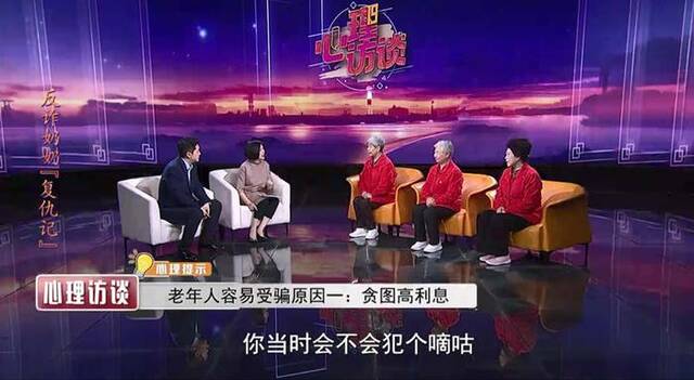 《心理访谈》关注“反诈奶奶团”花式反诈宣传，让老年人远离诈骗