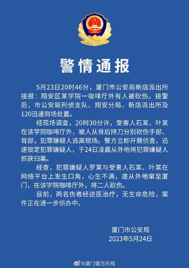 厦门警方通报“网红直播时被砍”事件：双方曾在网络发生口角，嫌疑人被抓获