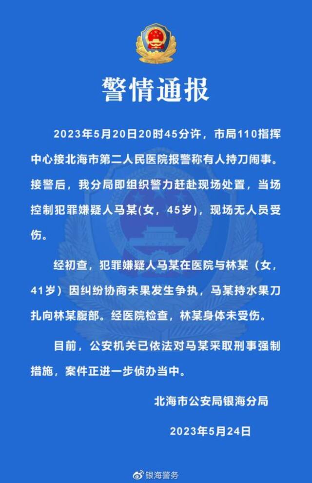 北海通报女子医院持刀闹事：系纠纷协商未果，被采取刑事强制措施