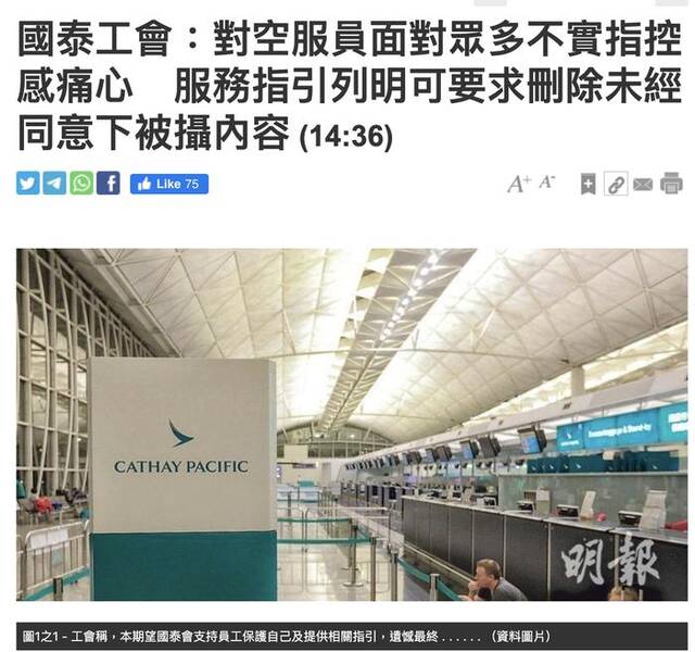 港媒：国泰空乘工会对空姐被解聘感到遗憾