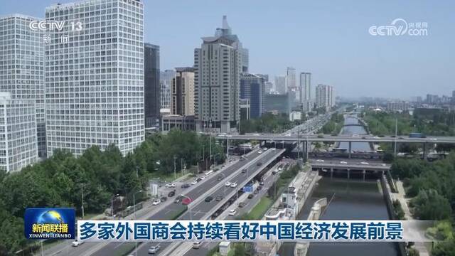 多家外国商会持续看好中国经济发展前景