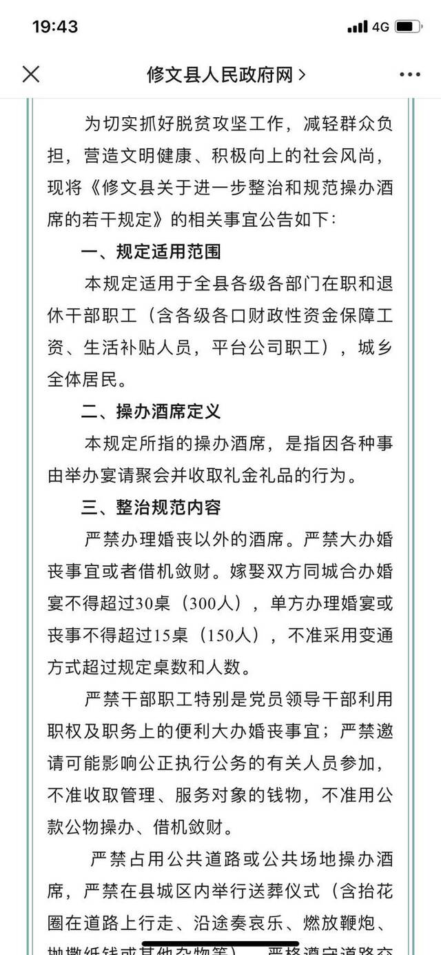 ↑修文县人民政府网发布的《修文县关于进一步整治和规范操办酒席的公告》
