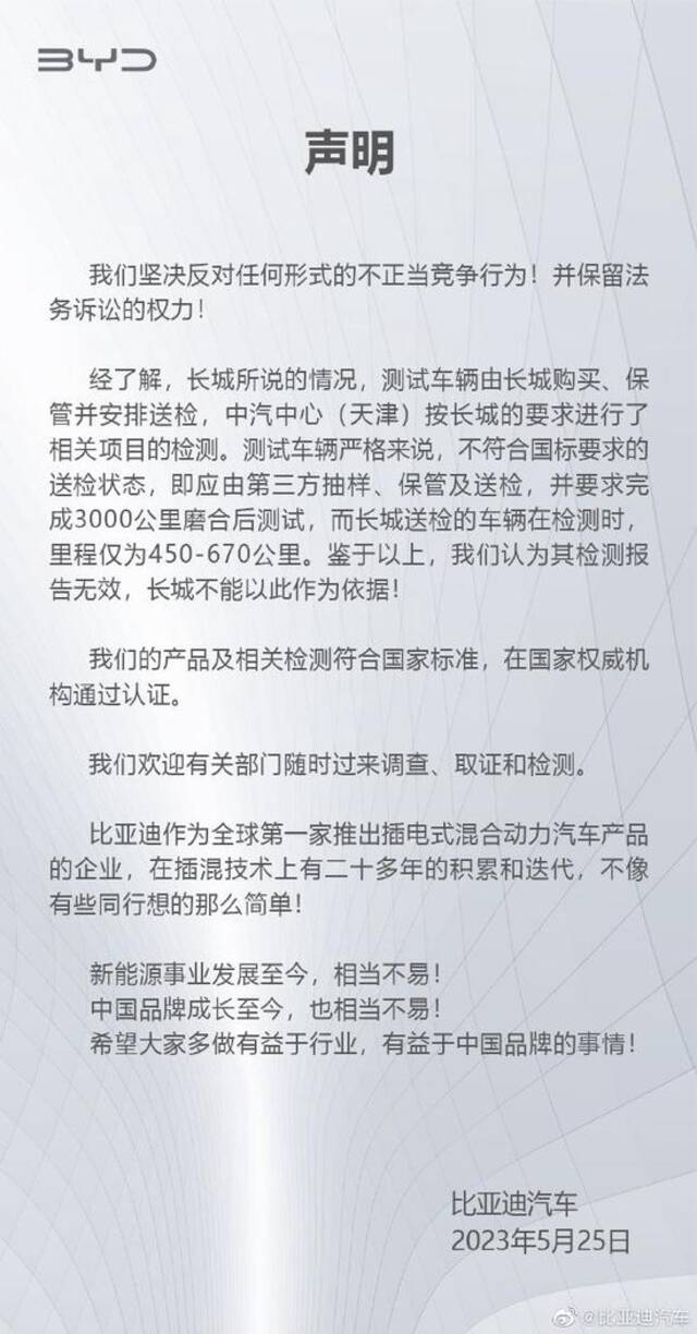 比亚迪回应被举报：坚决反对任何形式的不正当竞争行为