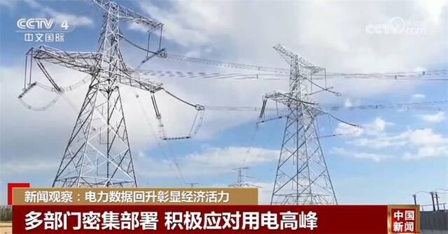 电力数据回升彰显中国经济活力 多部门积极应对用电高峰