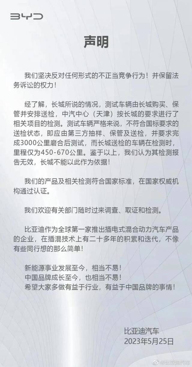 比亚迪发布声明/图源：比亚迪汽车官网