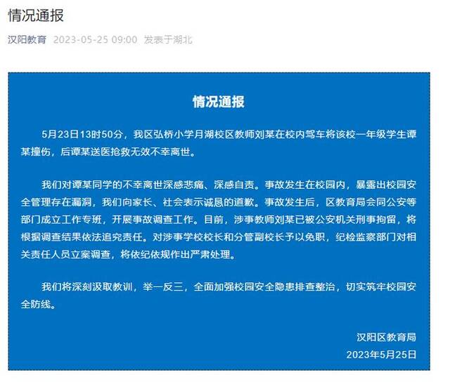 小学生校内被老师驾车碾轧身亡，武汉市汉阳区教育局通报