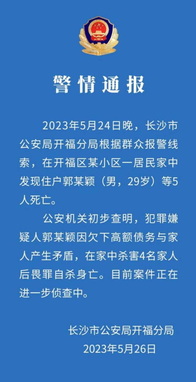 长沙警方通报:因欠高额债务,29岁男子杀害4名家人后自杀