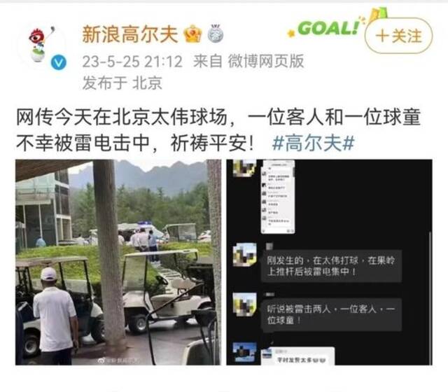 两人疑似在北京一高尔夫球场被雷击后送医