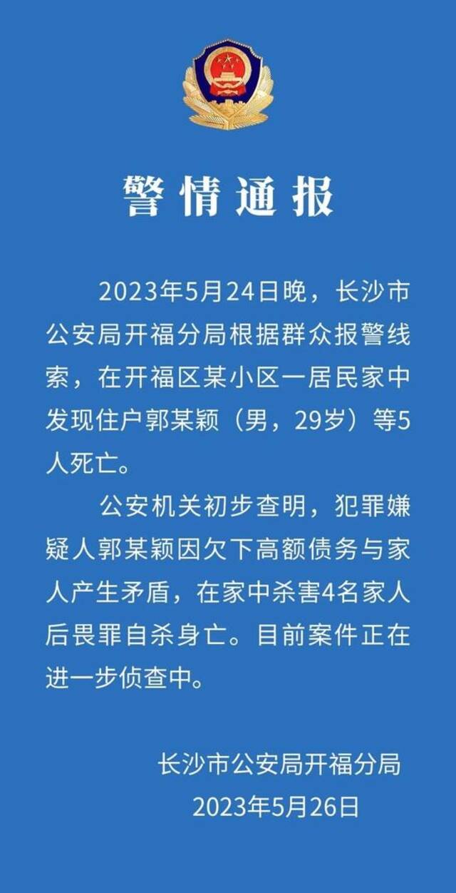 长沙一家5口死亡 警方通报