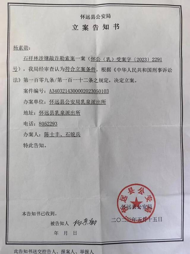控告人杨素勋收到的警方告知书显示，石祥林涉嫌敲诈勒索被立案侦查。受访者供图