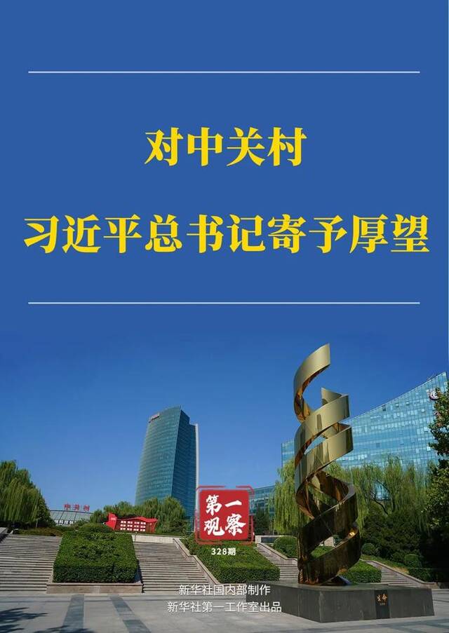 第一观察  对中关村，习近平总书记寄予厚望