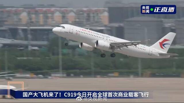 C919全球首次商业载客飞行 起飞画面看得太激动！