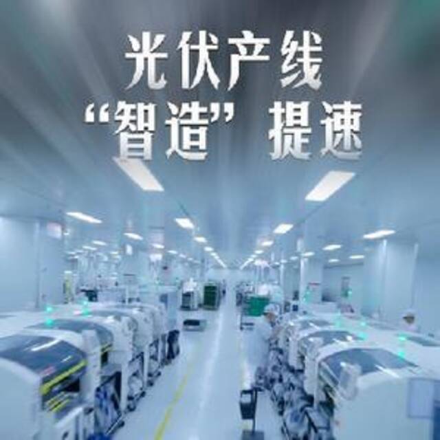 全球连线｜穿越机视角看“大国智造”系列之三：光伏产线“智造”提速