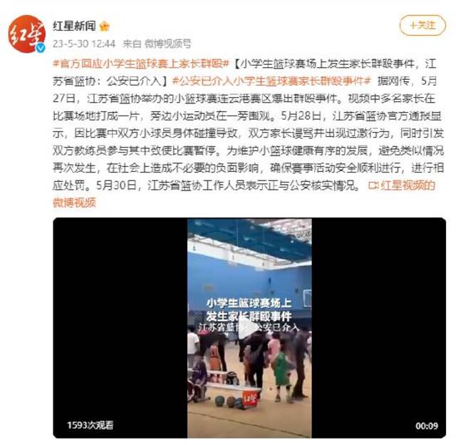 小学生篮球赛场上发生家长群殴事件，江苏省篮协：公安已介入