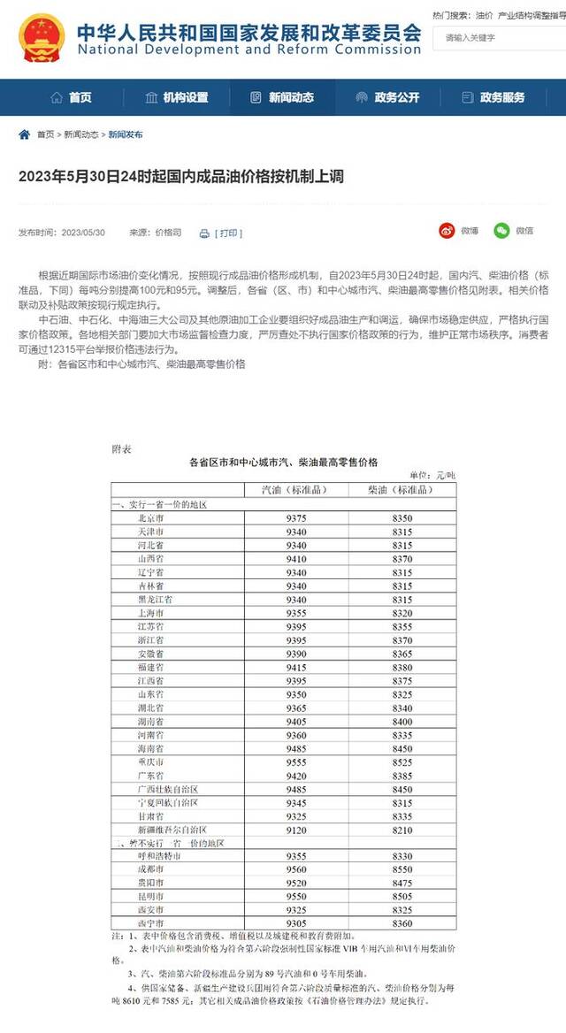 5月30日24时起，国内汽、柴油价格（标准品）每吨分别提高100元和95元