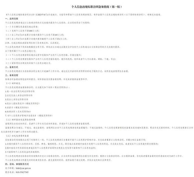 国家网信办发布《个人信息出境标准合同备案指南（第一版）》