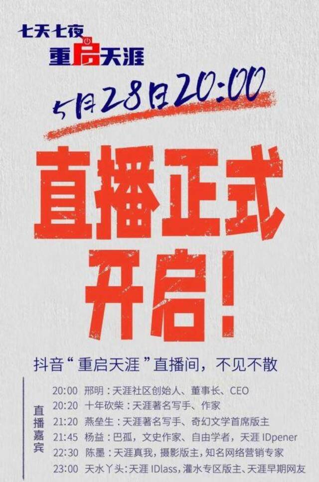 重启天涯直播：最高观看不到1000人，情怀难抵现实，关键是重启后怎么办？