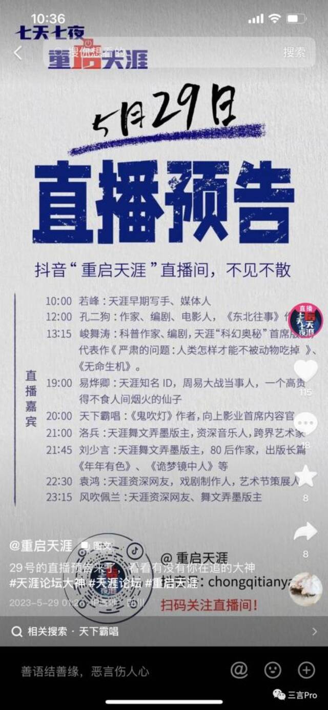 重启天涯直播：最高观看不到1000人，情怀难抵现实，关键是重启后怎么办？