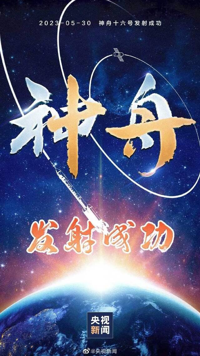 转发祝贺！神十六发射圆满成功