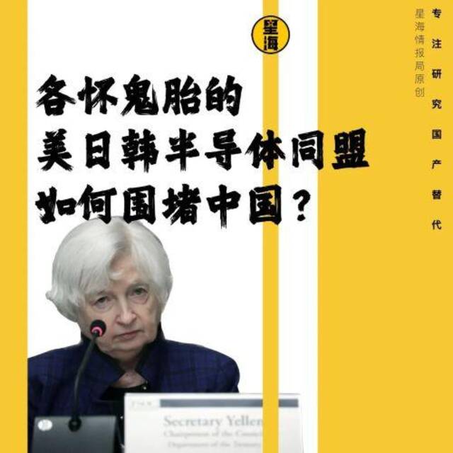 各怀鬼胎的美日韩半导体同盟，如何围堵中国？