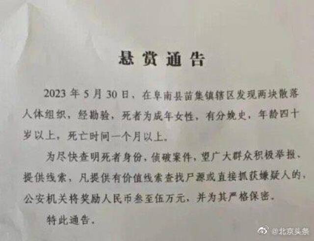 发现两块散落人体组织，死者为女性，安徽阜南悬赏3到5万征线索