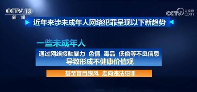 严厉打击+发布典型案例 检察机关加强未成年人网络保护