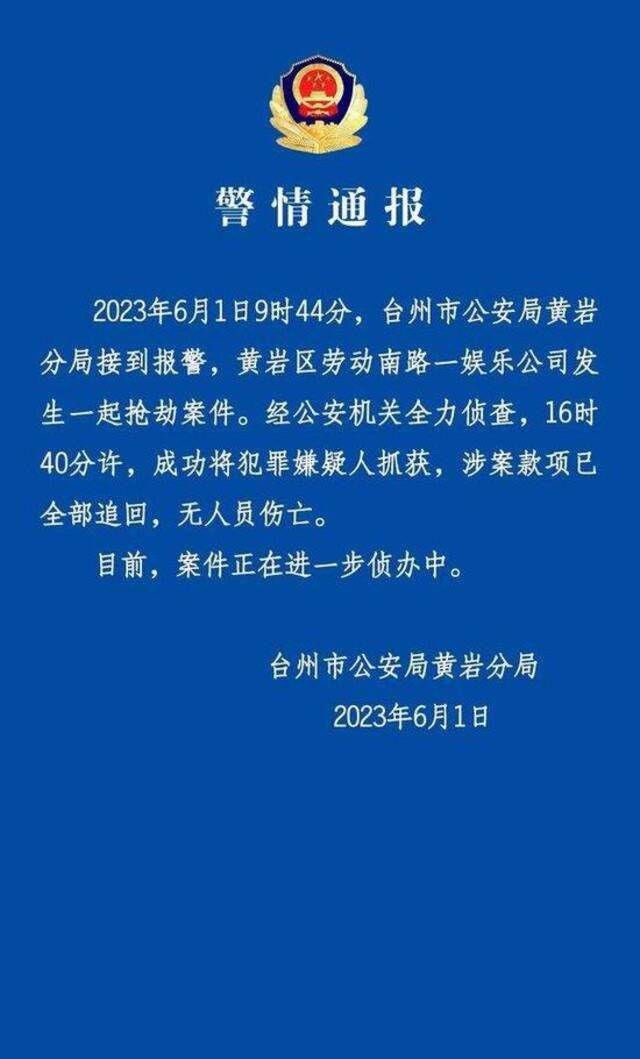 台州警方通报一起抢劫案：已抓获犯罪嫌疑人