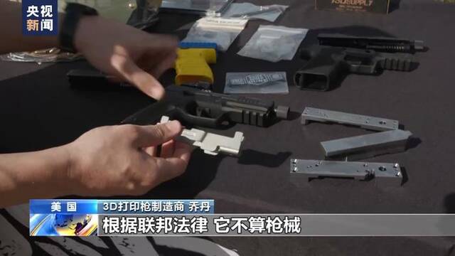 总台独家调查丨美国“幽灵枪”追凶：3D打印枪何以成为“法外之徒”？