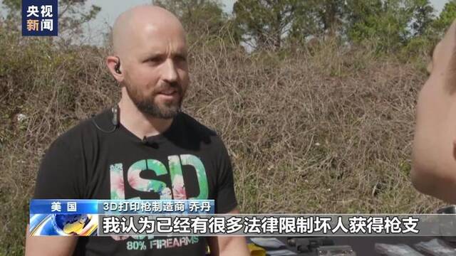 总台独家调查丨美国“幽灵枪”追凶：3D打印枪何以成为“法外之徒”？