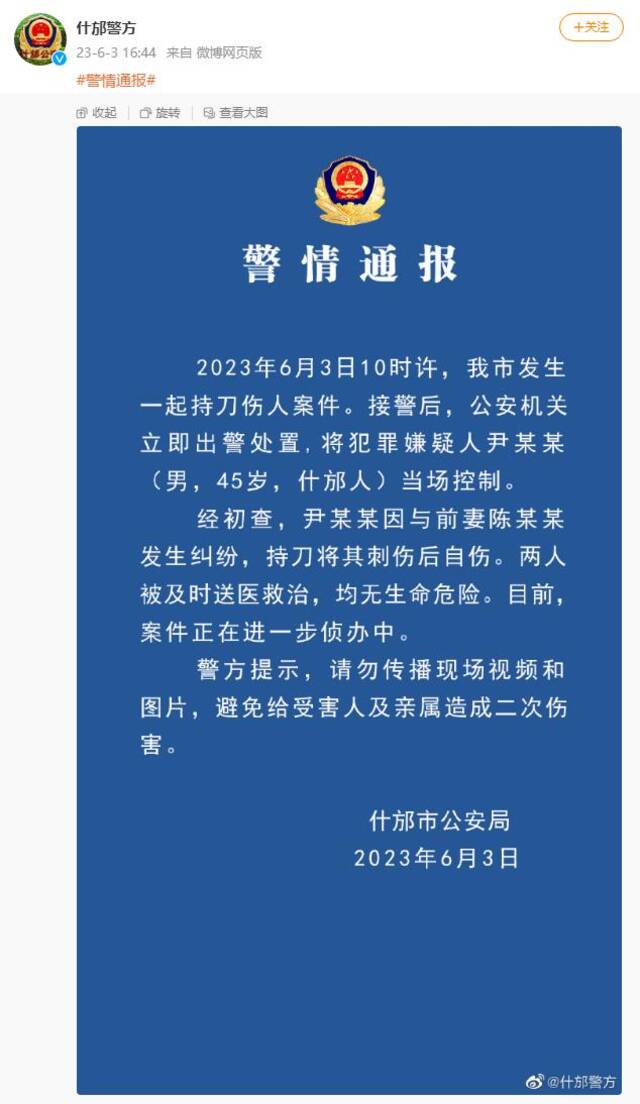 四川什邡警方通报一起持刀伤人案件：嫌烦因与前妻发生纠纷，持刀将其刺伤后自伤