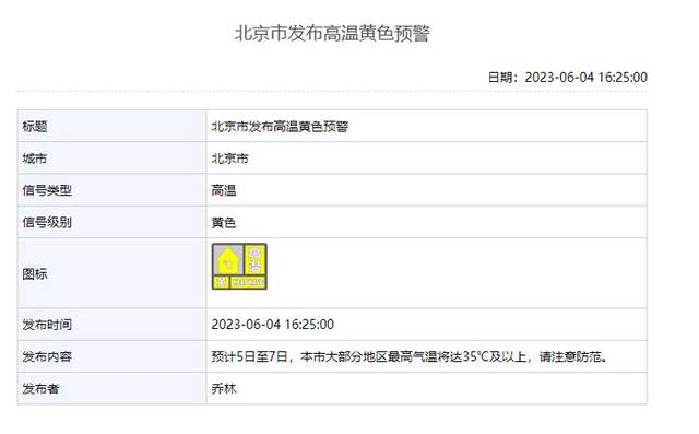 北京发布高温黄色预警！最高将达35℃及以上