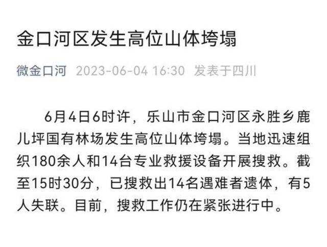 四川山体塌方已致14人遇难5人失联 当地：塌方波及到林场一处工棚