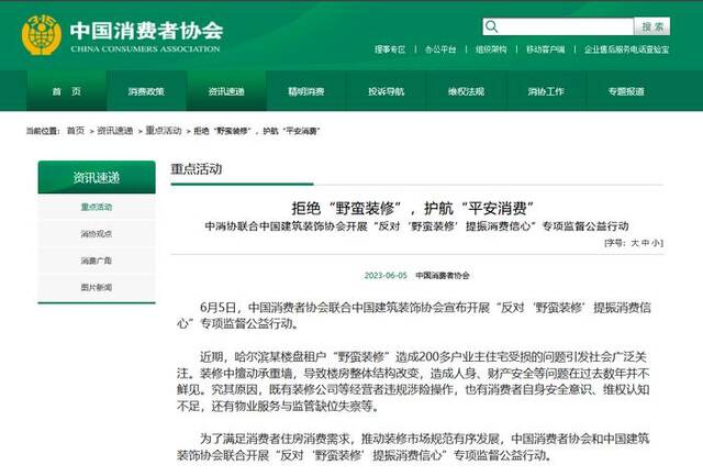 中消协联合中国建筑装饰协会开展“反对‘野蛮装修’提振消费信心”专项监督公益行动