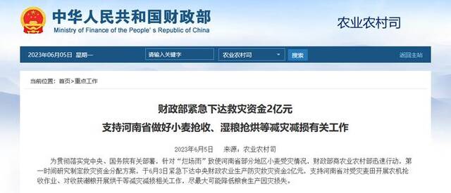 财政部紧急下达救灾资金2亿元 支持河南省做好小麦抢收、湿粮抢烘等减灾减损有关工作