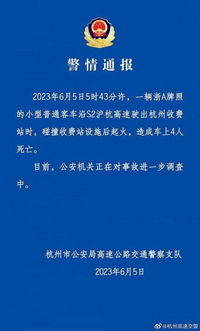 杭州高速交警：一小型普通客车碰撞收费站设施后起火致4人死亡