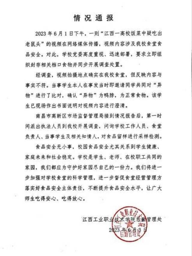 江西工业职业技术学院官方微博发布情况通报（网络截图）