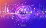 倒计时30天！2023世界人工智能大会主题和主视觉发布！