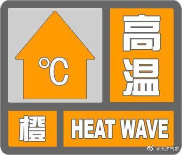 天津发布高温橙色预警 预计6月7日最高气温升至37℃